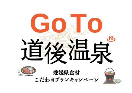 Go TO道後温泉　～愛媛県食材　こだわりプランキャンペーン～